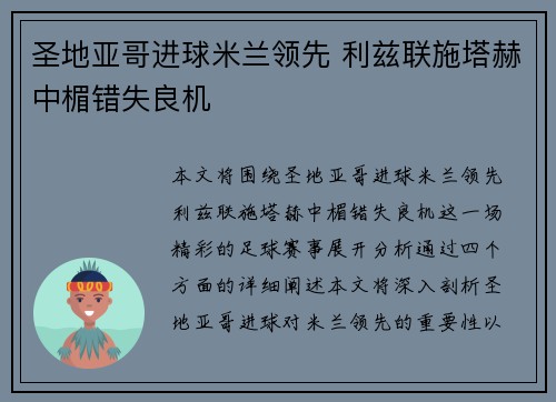 圣地亚哥进球米兰领先 利兹联施塔赫中楣错失良机