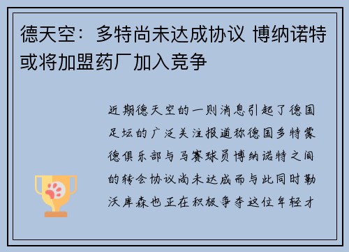 德天空：多特尚未达成协议 博纳诺特或将加盟药厂加入竞争
