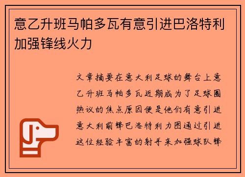 意乙升班马帕多瓦有意引进巴洛特利加强锋线火力