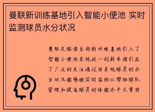 曼联新训练基地引入智能小便池 实时监测球员水分状况