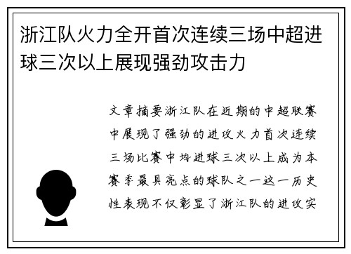 浙江队火力全开首次连续三场中超进球三次以上展现强劲攻击力