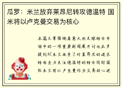 瓜罗：米兰放弃莱昂尼转攻德温特 国米将以卢克曼交易为核心
