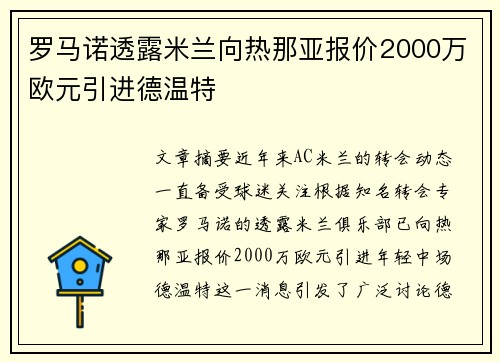 罗马诺透露米兰向热那亚报价2000万欧元引进德温特