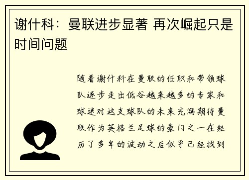 谢什科：曼联进步显著 再次崛起只是时间问题