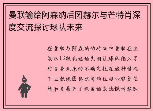曼联输给阿森纳后图赫尔与芒特肖深度交流探讨球队未来