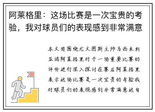 阿莱格里：这场比赛是一次宝贵的考验，我对球员们的表现感到非常满意