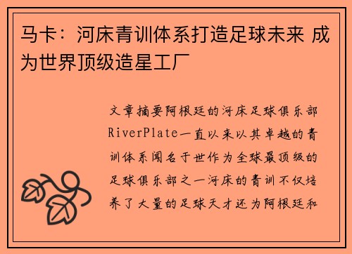 马卡：河床青训体系打造足球未来 成为世界顶级造星工厂