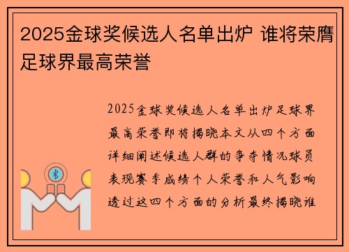 2025金球奖候选人名单出炉 谁将荣膺足球界最高荣誉