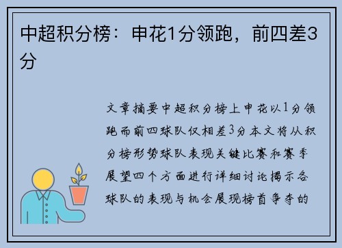 中超积分榜：申花1分领跑，前四差3分