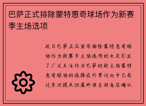 巴萨正式排除蒙特惠奇球场作为新赛季主场选项