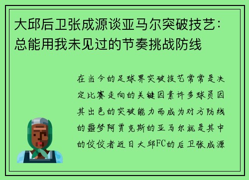 大邱后卫张成源谈亚马尔突破技艺：总能用我未见过的节奏挑战防线