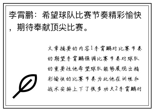 李霄鹏：希望球队比赛节奏精彩愉快，期待奉献顶尖比赛。