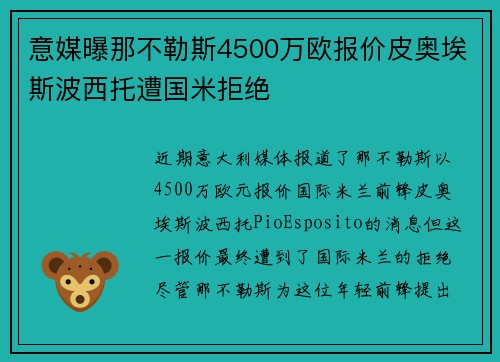意媒曝那不勒斯4500万欧报价皮奥埃斯波西托遭国米拒绝