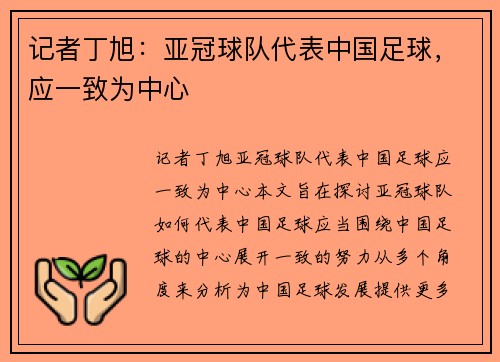 记者丁旭：亚冠球队代表中国足球，应一致为中心