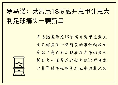 罗马诺：莱昂尼18岁离开意甲让意大利足球痛失一颗新星