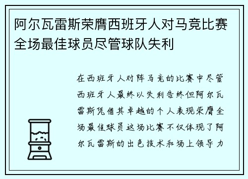 阿尔瓦雷斯荣膺西班牙人对马竞比赛全场最佳球员尽管球队失利