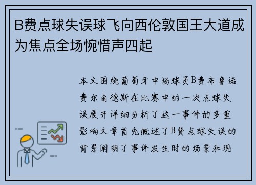 B费点球失误球飞向西伦敦国王大道成为焦点全场惋惜声四起