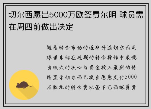 切尔西愿出5000万欧签费尔明 球员需在周四前做出决定