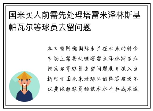 国米买人前需先处理塔雷米泽林斯基帕瓦尔等球员去留问题