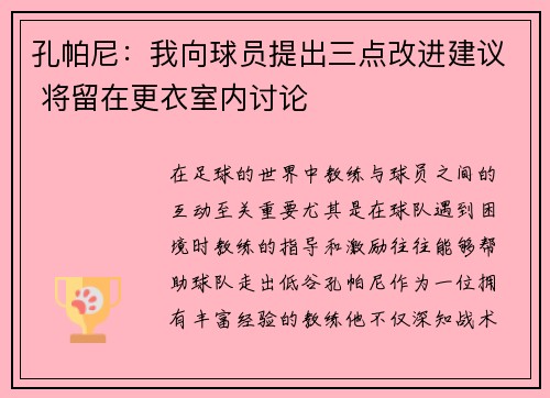 孔帕尼：我向球员提出三点改进建议 将留在更衣室内讨论