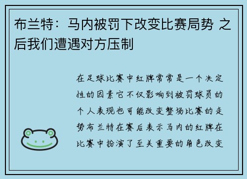 布兰特：马内被罚下改变比赛局势 之后我们遭遇对方压制