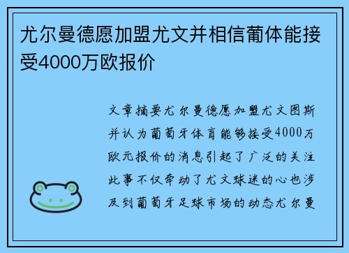 尤尔曼德愿加盟尤文并相信葡体能接受4000万欧报价