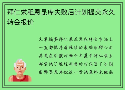 拜仁求租恩昆库失败后计划提交永久转会报价