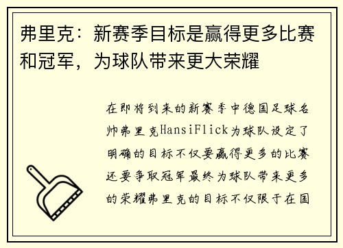 弗里克：新赛季目标是赢得更多比赛和冠军，为球队带来更大荣耀