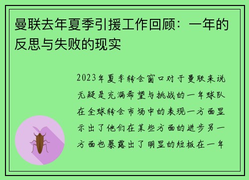 曼联去年夏季引援工作回顾：一年的反思与失败的现实