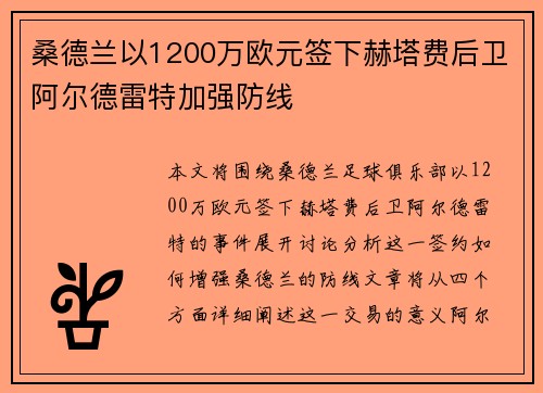 桑德兰以1200万欧元签下赫塔费后卫阿尔德雷特加强防线