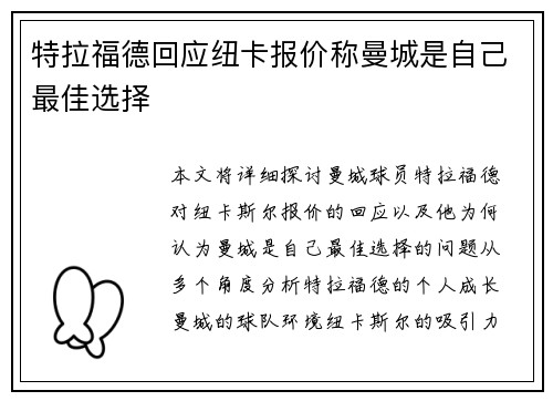 特拉福德回应纽卡报价称曼城是自己最佳选择