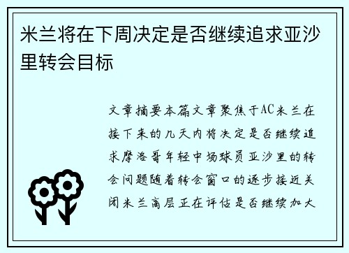 米兰将在下周决定是否继续追求亚沙里转会目标