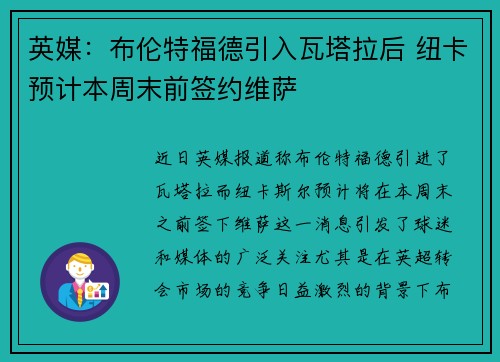 英媒：布伦特福德引入瓦塔拉后 纽卡预计本周末前签约维萨