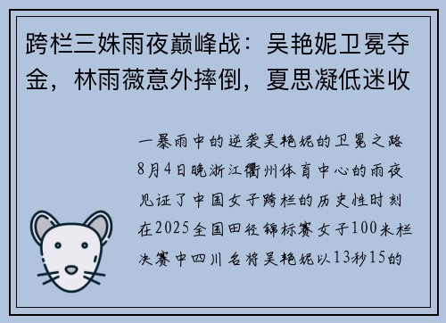跨栏三姝雨夜巅峰战：吴艳妮卫冕夺金，林雨薇意外摔倒，夏思凝低迷收官