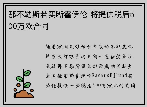 那不勒斯若买断霍伊伦 将提供税后500万欧合同