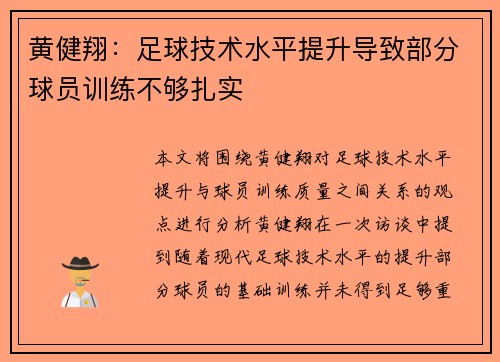 黄健翔：足球技术水平提升导致部分球员训练不够扎实