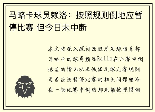马略卡球员赖洛：按照规则倒地应暂停比赛 但今日未中断