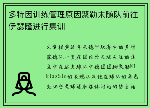 多特因训练管理原因聚勒未随队前往伊瑟隆进行集训