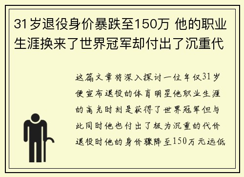 31岁退役身价暴跌至150万 他的职业生涯换来了世界冠军却付出了沉重代价