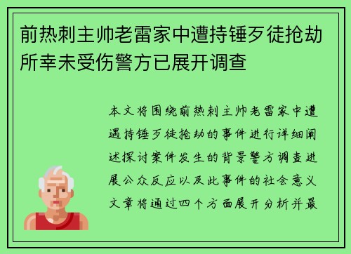 前热刺主帅老雷家中遭持锤歹徒抢劫所幸未受伤警方已展开调查