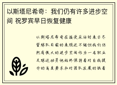 以斯塔尼希奇：我们仍有许多进步空间 祝罗宾早日恢复健康