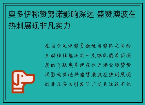 奥多伊称赞努诺影响深远 盛赞澳波在热刺展现非凡实力