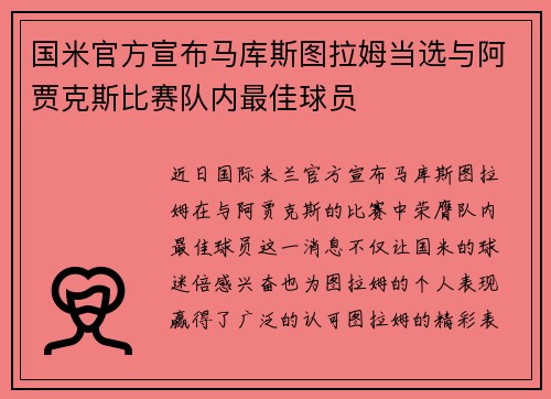 国米官方宣布马库斯图拉姆当选与阿贾克斯比赛队内最佳球员