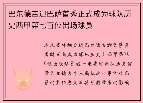 巴尔德吉迎巴萨首秀正式成为球队历史西甲第七百位出场球员