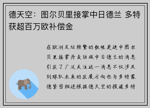 德天空：图尔贝里接掌中日德兰 多特获超百万欧补偿金