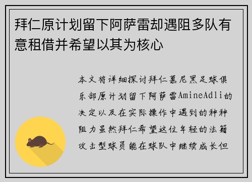 拜仁原计划留下阿萨雷却遇阻多队有意租借并希望以其为核心