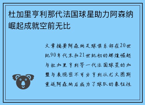 杜加里亨利那代法国球星助力阿森纳崛起成就空前无比