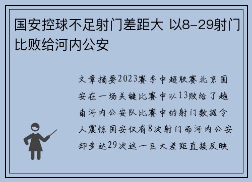 国安控球不足射门差距大 以8-29射门比败给河内公安