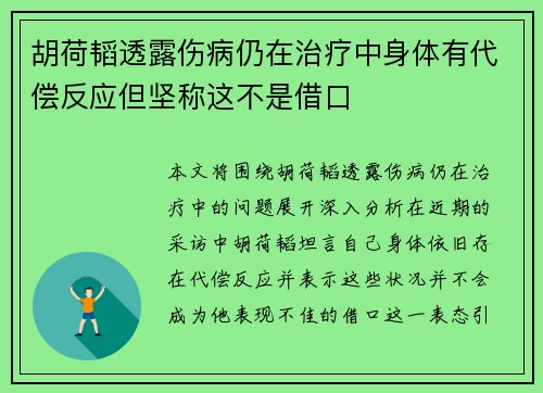 胡荷韬透露伤病仍在治疗中身体有代偿反应但坚称这不是借口