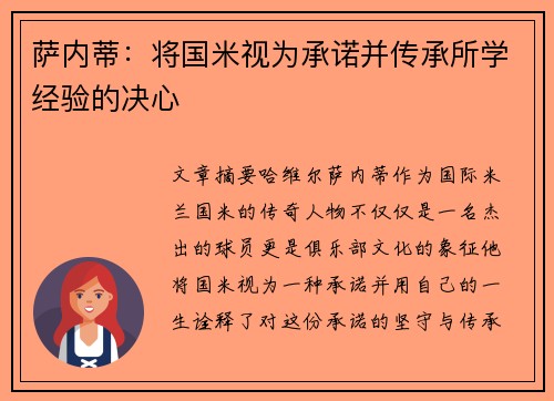 萨内蒂：将国米视为承诺并传承所学经验的决心